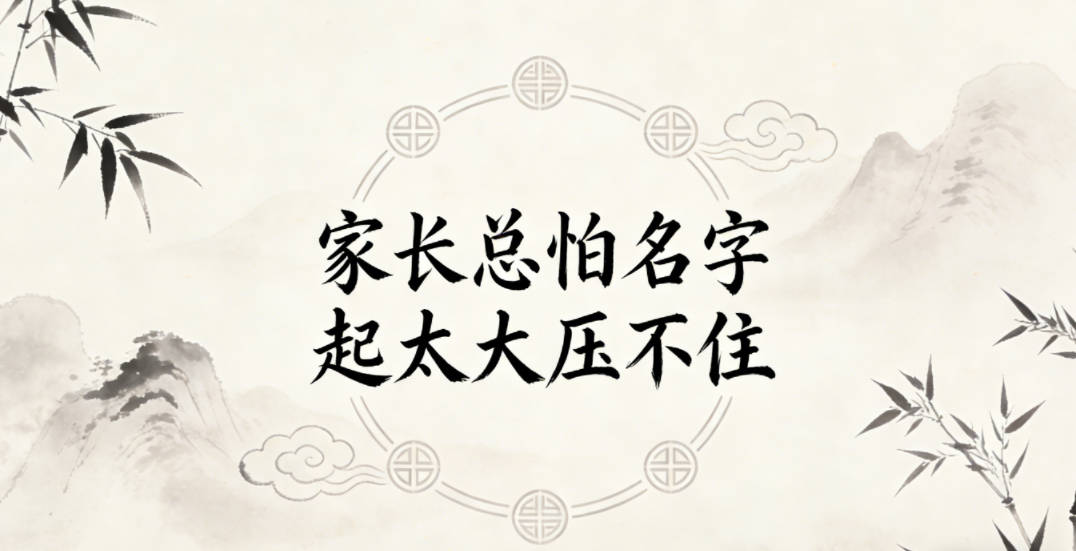 家长总怕名字起太大压不住