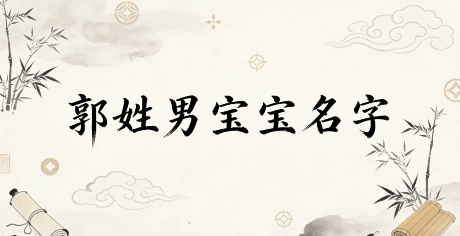 好听顺口的郭姓男宝宝名字推荐