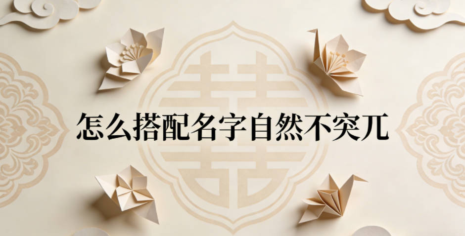 怎么搭配名字自然不突兀