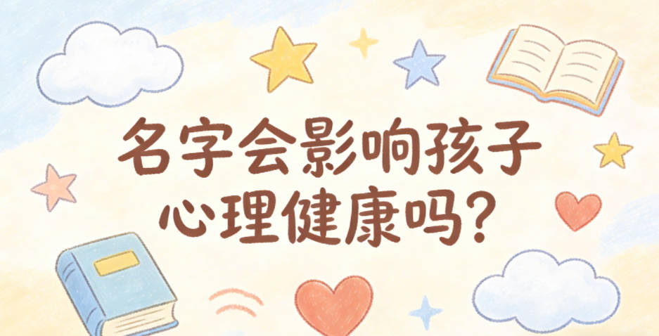 名字会影响孩子心理健康吗?