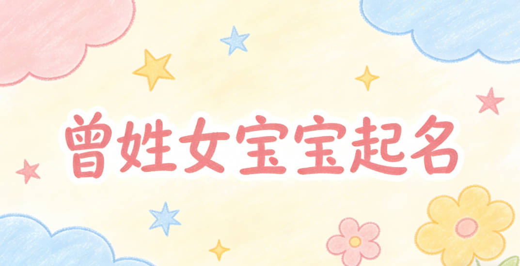 曾姓女宝宝起名独特新颖