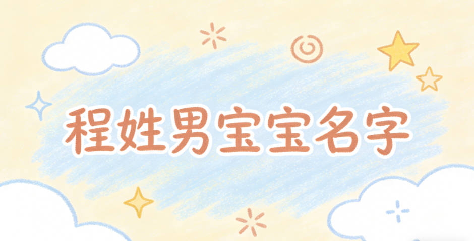 有文化底蕴的程姓男宝宝名字