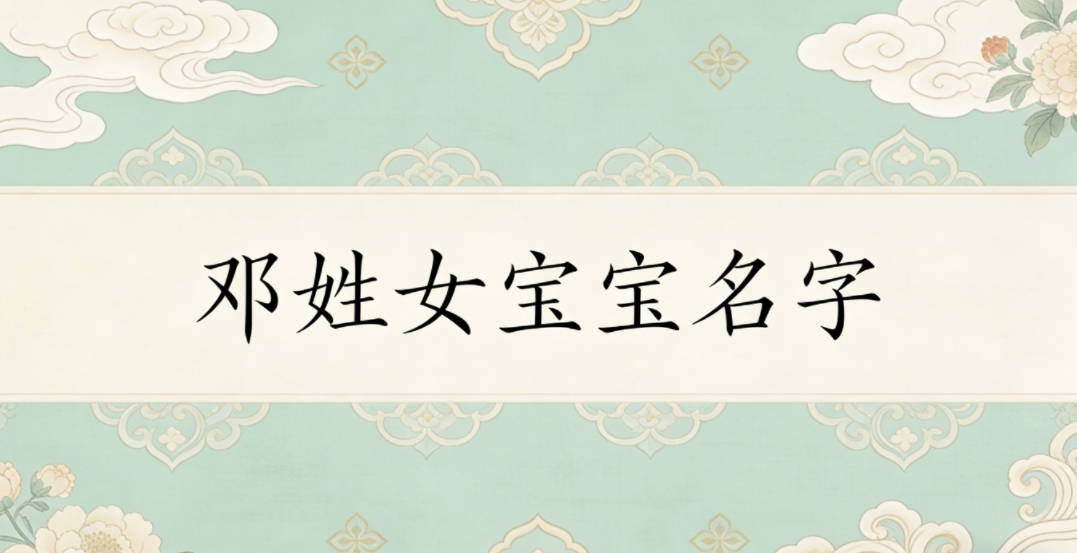 好听的邓姓女宝宝名字大全