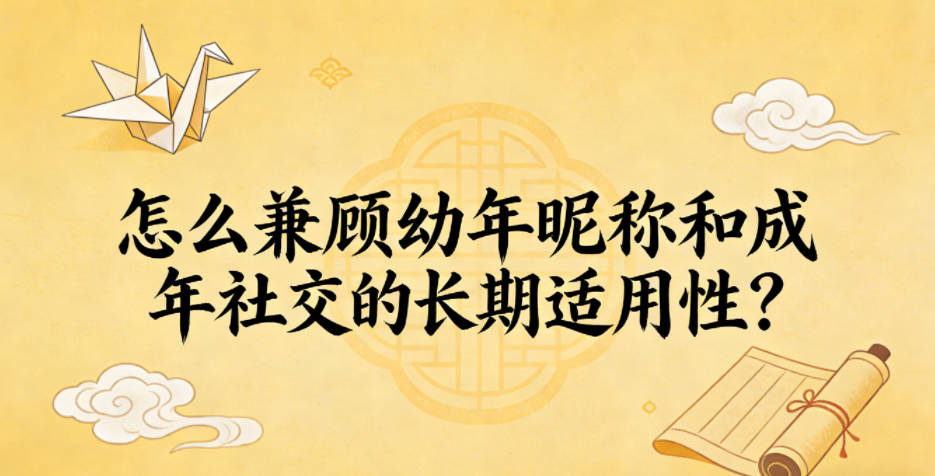 怎么兼顾幼年昵称和成年社交的长期适用性？