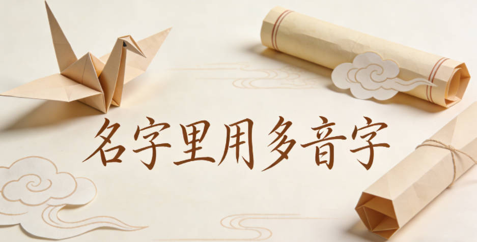 名字里用多音字,到底是好还是坏?