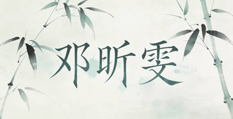 邓昕雯，昕是黎明光亮，雯是天边彩云