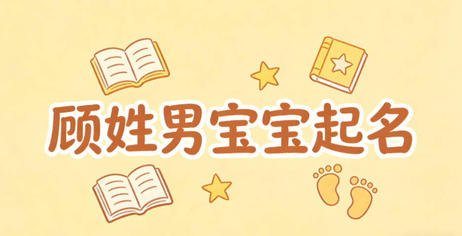 顾姓男宝宝起名顺口响亮