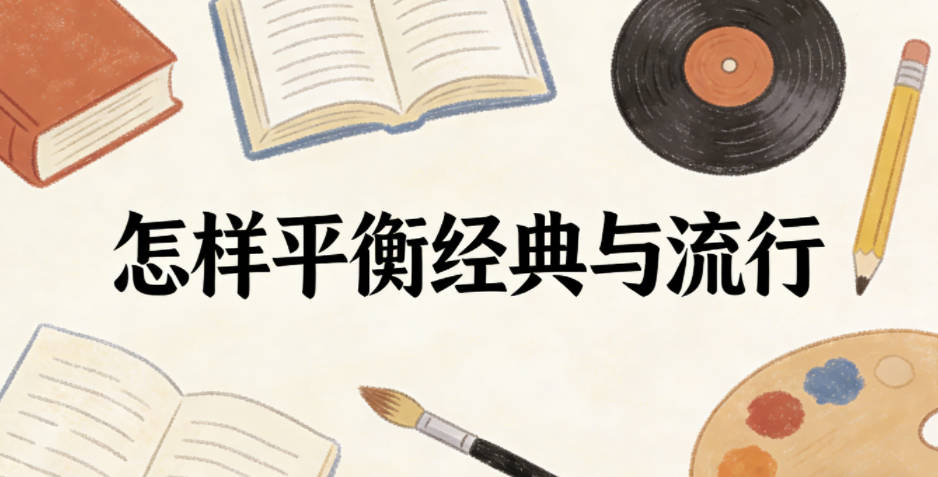 怎样平衡经典与流行,防止名字过快过时?