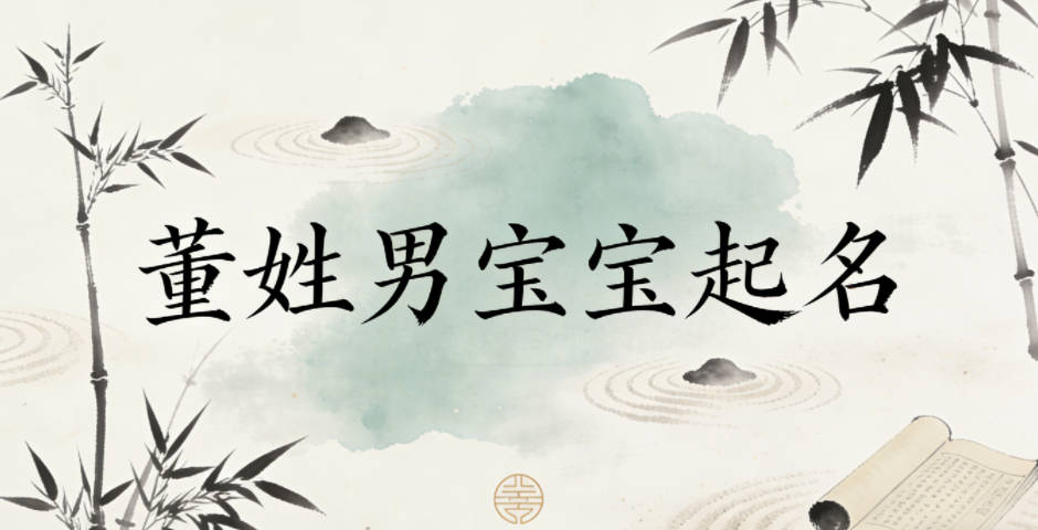 董姓男宝宝起名寓意好的名字推荐
