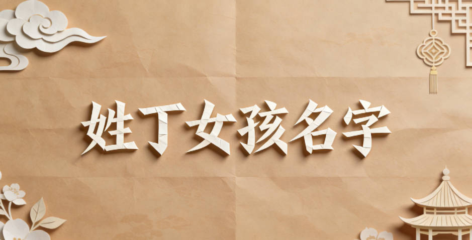 姓丁女孩名字顺口