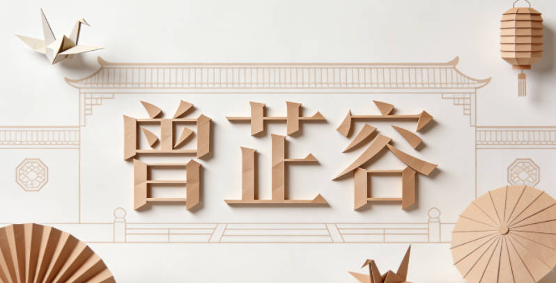 曾芷容，芷是香草，代表高洁品格，容是从容包容，既有美好的象征，又贴合女孩的温婉气质