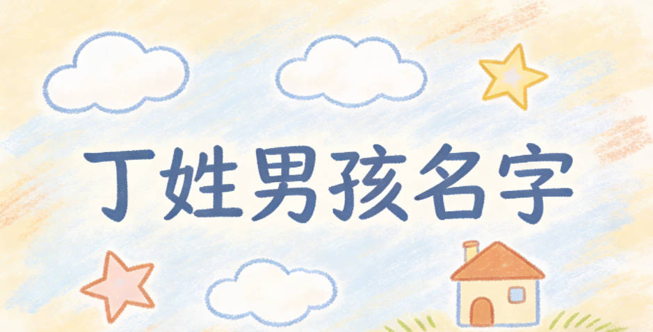 丁姓好听顺口的男孩名字