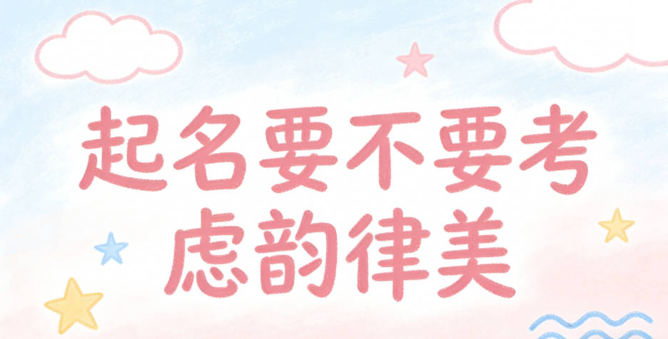 起名要不要考虑韵律美，押韵叠音真的好吗？