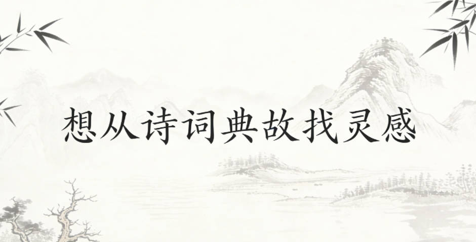 想从诗词典故找灵感，怎么用不撞名?