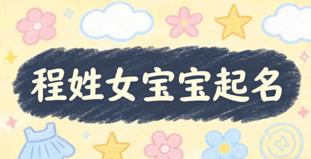 程姓女宝宝起名经典大气
