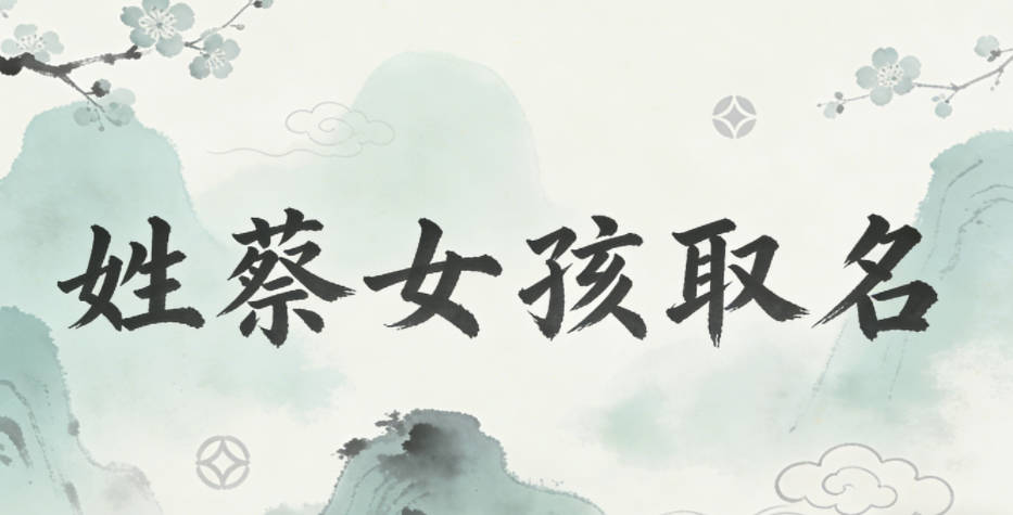 姓蔡女孩取名技巧