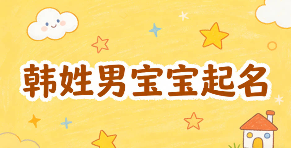 韩姓男宝宝起名寓意好的名字推荐