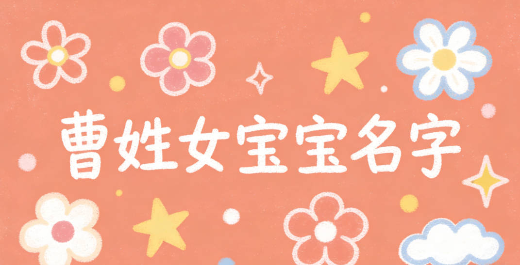 好听顺口的曹姓女宝宝名字推荐