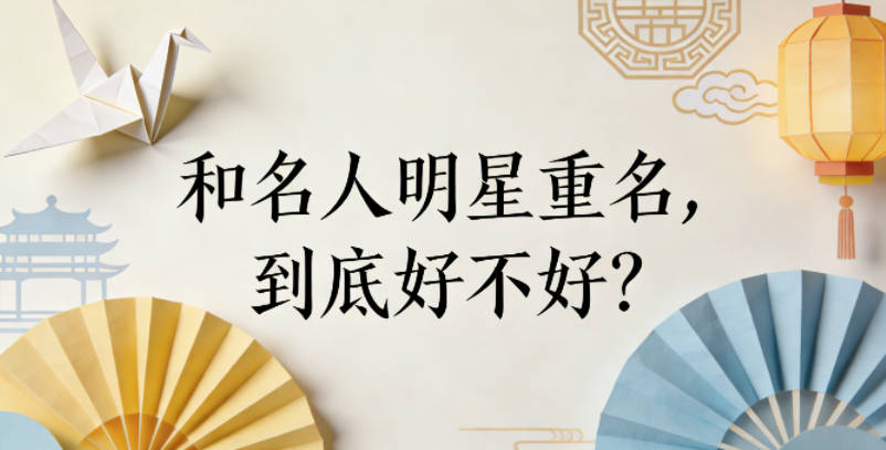 和名人明星重名，到底好不好？