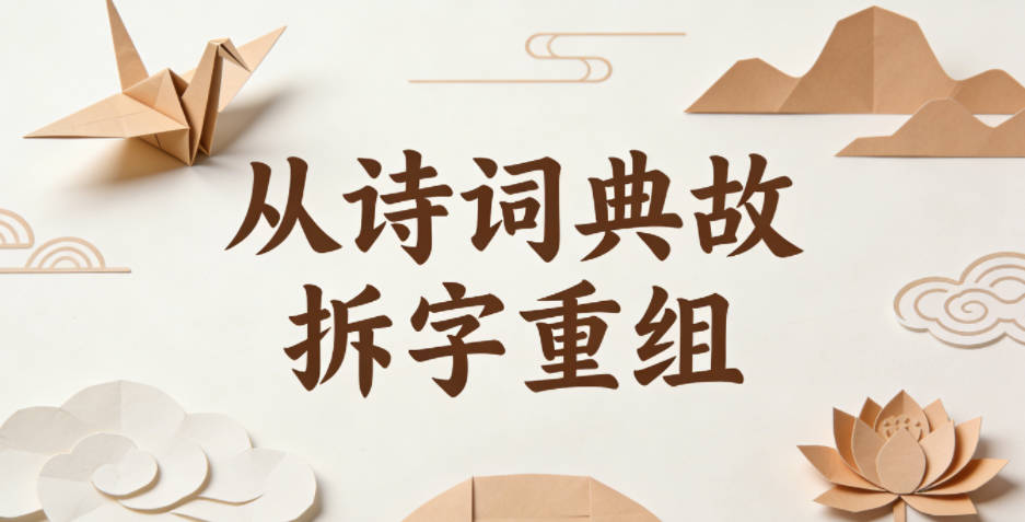从诗词典故拆字重组，造出独特不撞名的好名