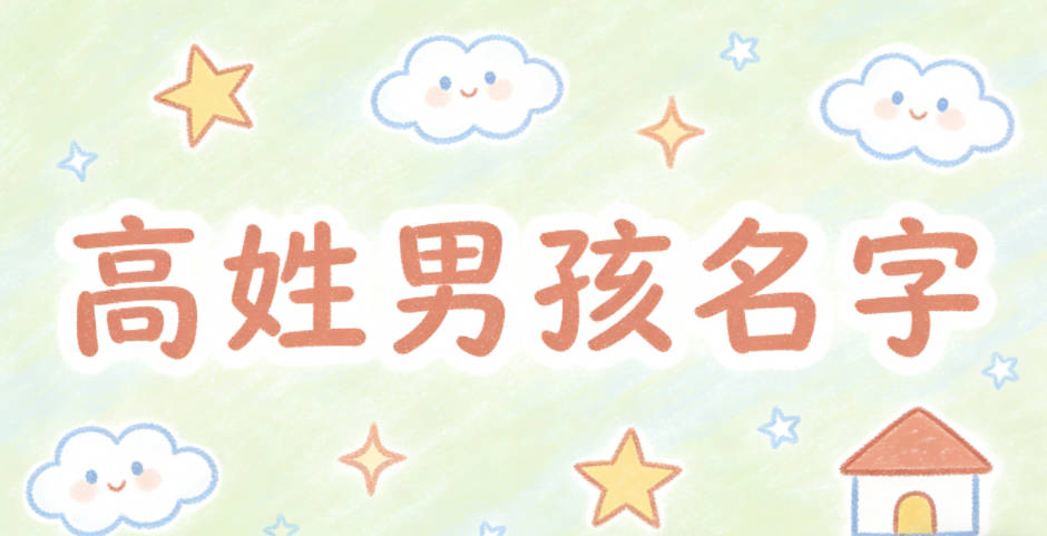 高姓简单顺口的男孩名字