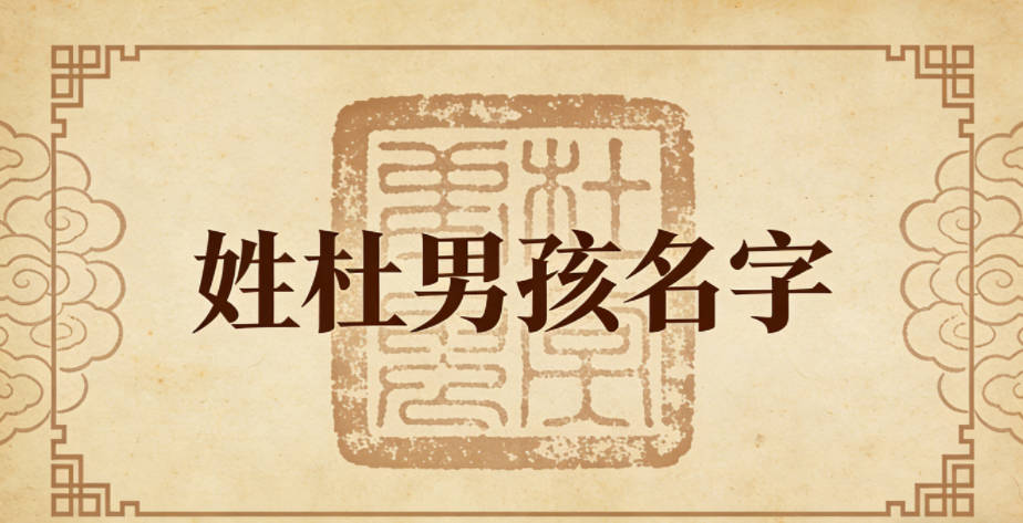 姓杜男孩名字顺口