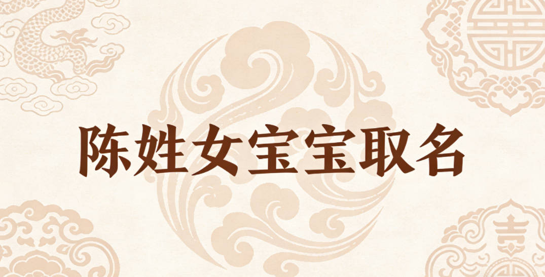 陈姓女宝宝取名宝典