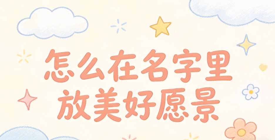 怎么在名字里放美好愿景