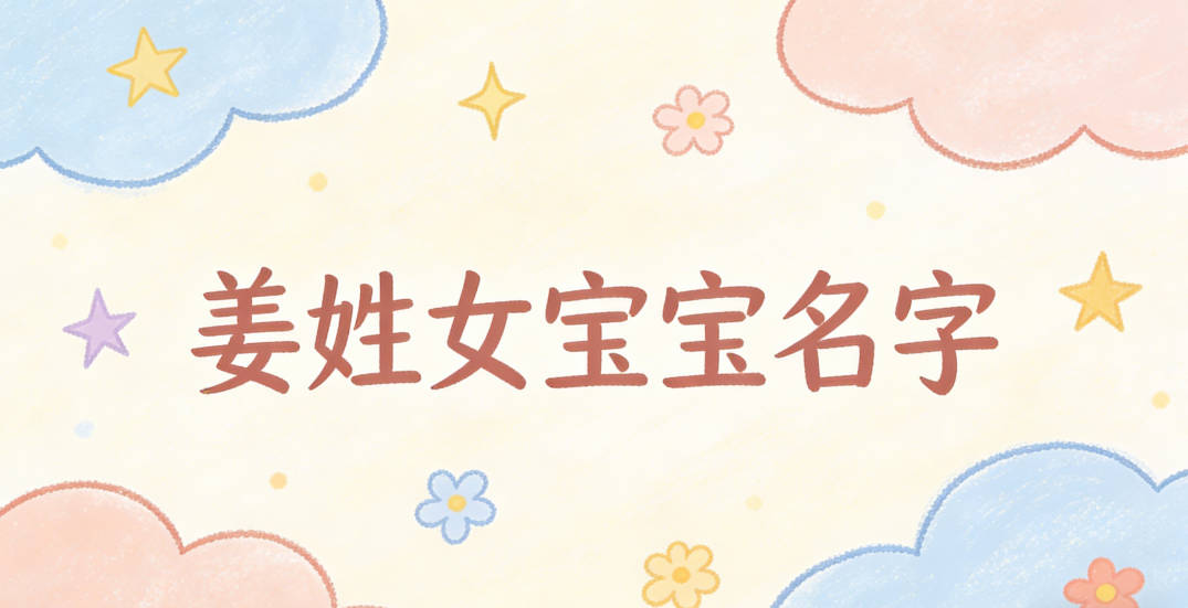 有创意的姜姓女宝宝名字