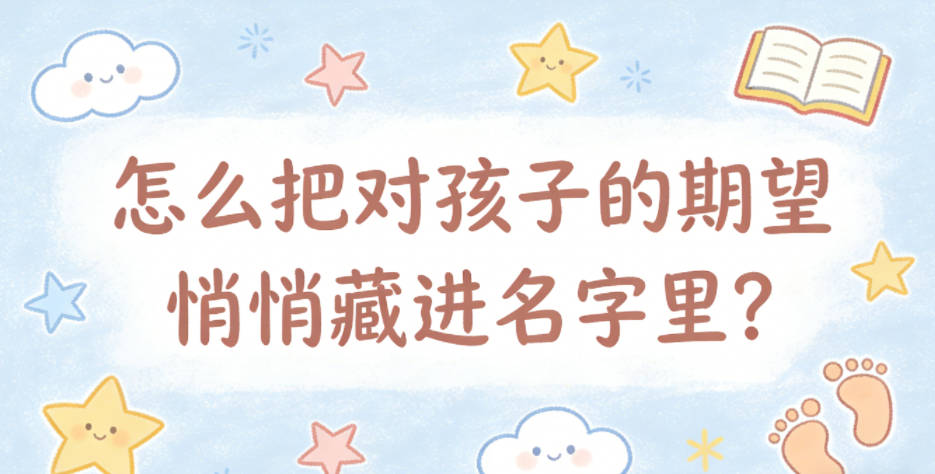 怎么把对孩子的期望悄悄藏进名字里?
