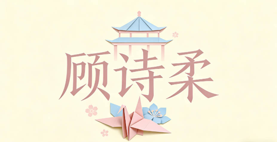 顾诗柔,诗对应爱读书的习惯,柔对应追求平和的生活态度