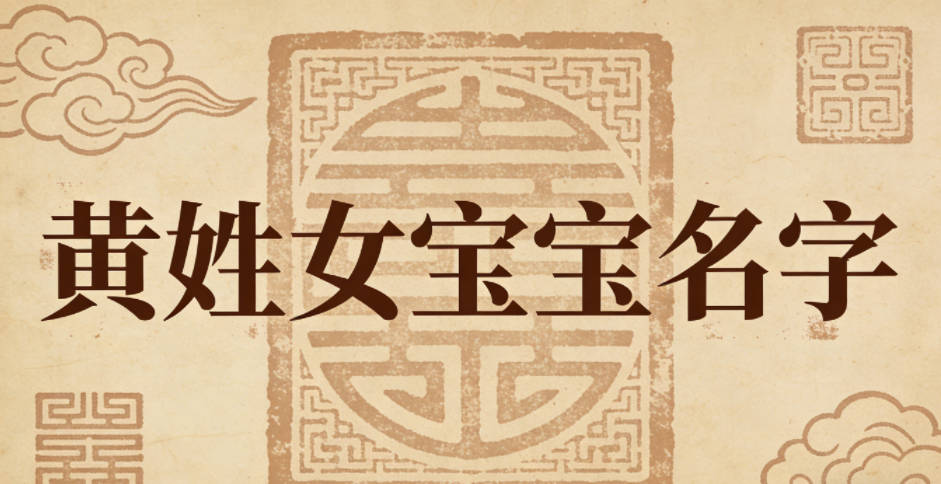有寓意的黄姓女宝宝名字大全