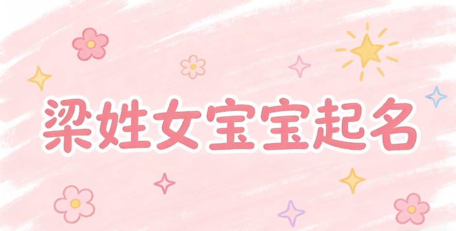 梁姓女宝宝起名洋气时尚