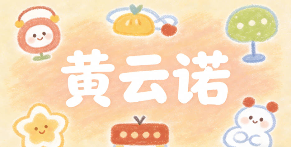 黄云诺，云代表自由灵动，诺代表守信真诚