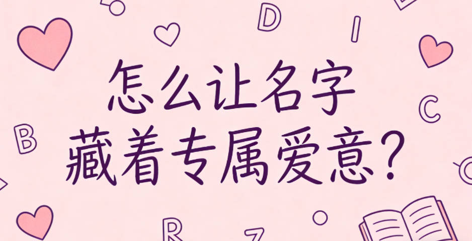 怎么让名字藏着专属爱意?