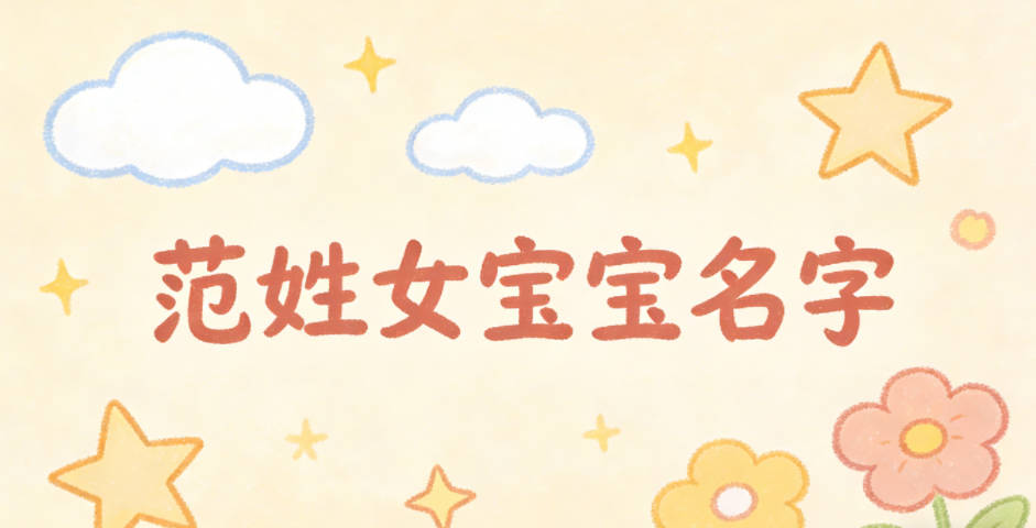 好听又好记的范姓女宝宝名字
