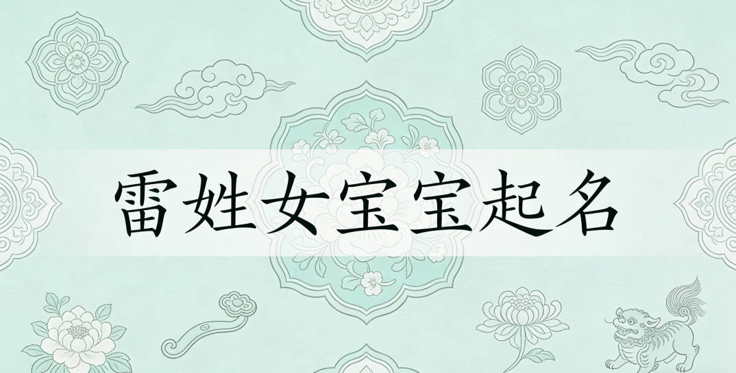 雷姓女宝宝起名好听且顺口