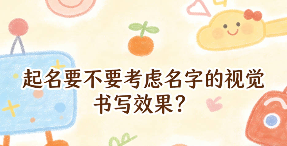 起名要不要考虑名字的视觉书写效果？
