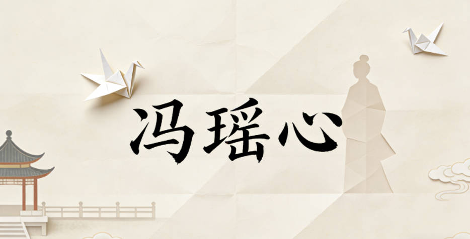 冯瑶心，瑶是美玉，心是本心，既有清雅的意境，又符合她温柔的性格