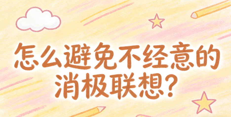 怎么避免不经意的消极联想?
