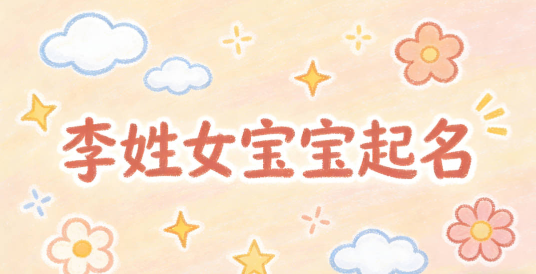 李姓女宝宝起名独特又好听