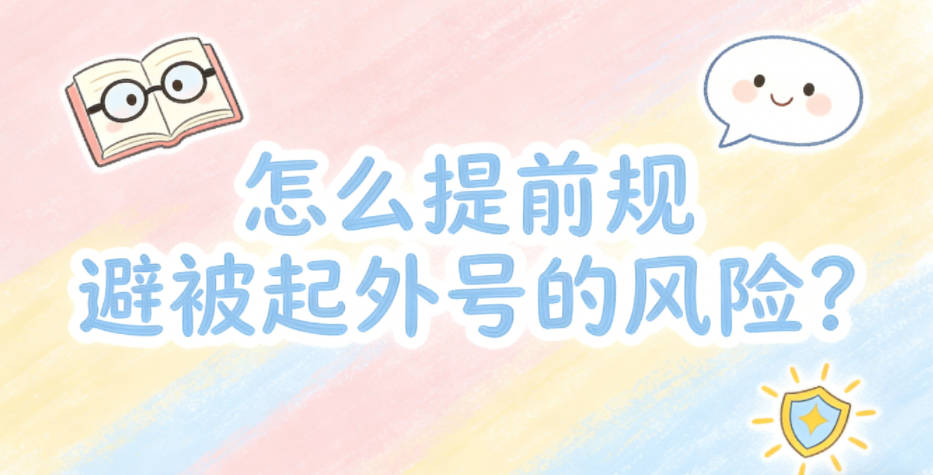 怎么提前规避被起外号的风险?
