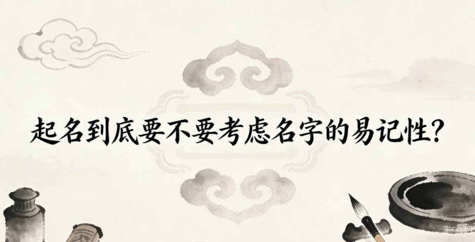 起名到底要不要考虑名字的易记性?
