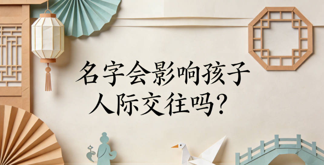 名字会影响孩子人际交往吗?原来细节藏在这里