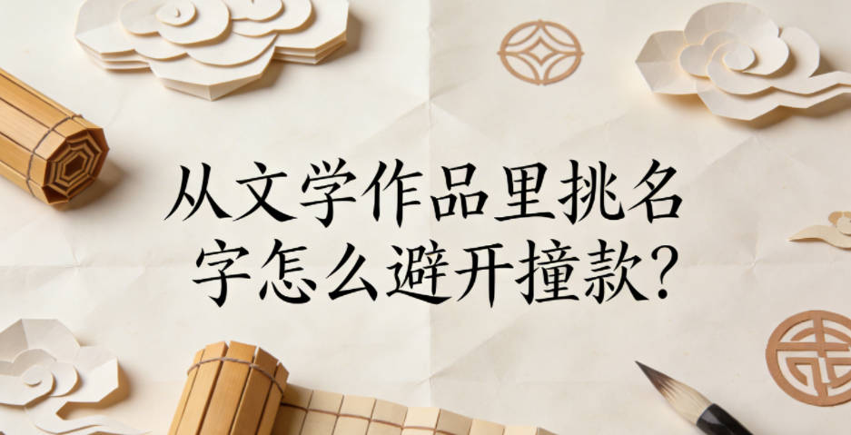 从文学作品里挑名字怎么避开撞款?