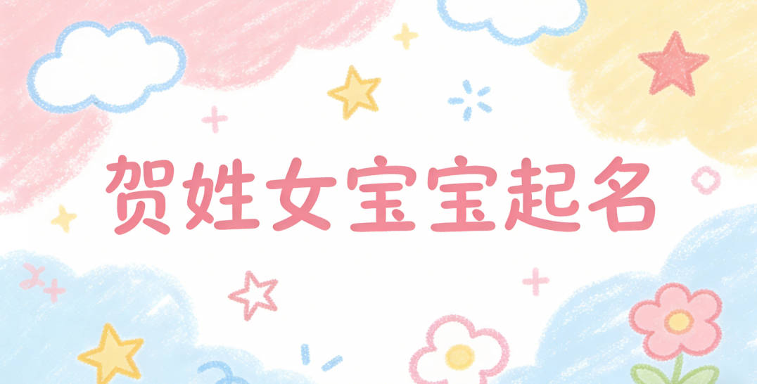 贺姓女宝宝起名顺口又好听