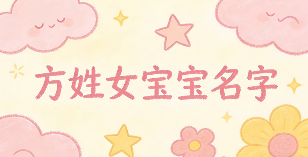 适合方姓女宝宝的名字及含义
