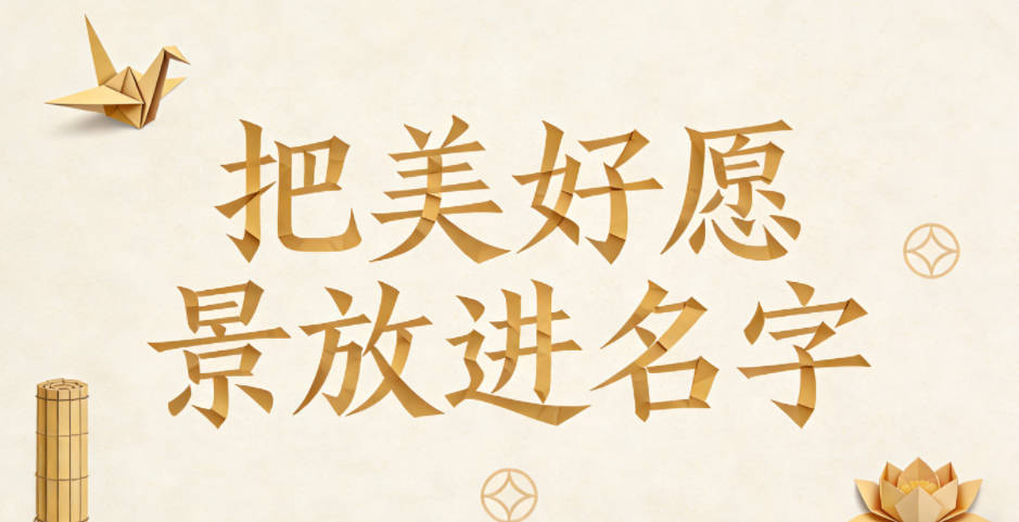 把美好愿景放进名字,要藏不要露才高级