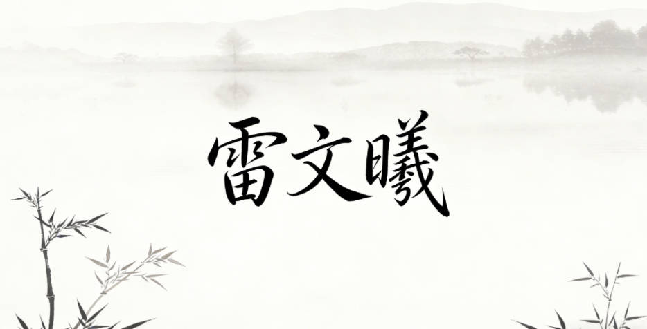 雷文曦,文对应景的文雅感,曦对应行的开阔感