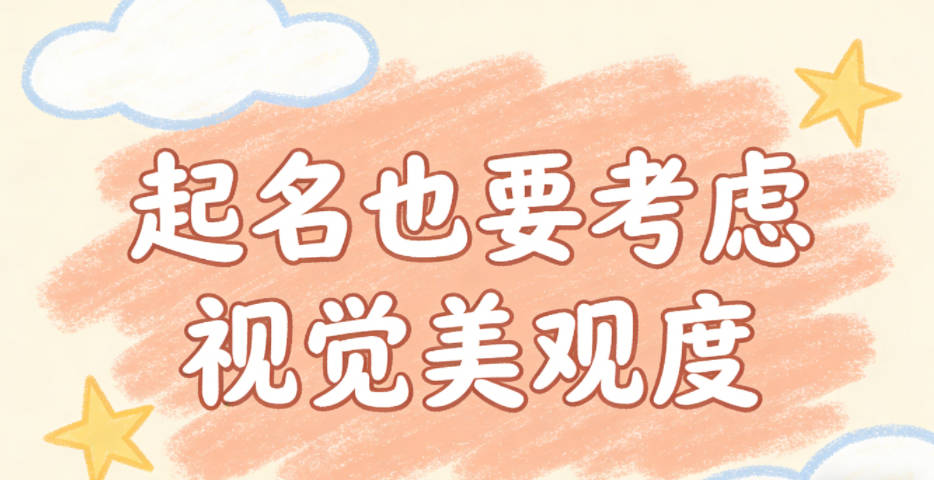 起名也要考虑视觉美观度